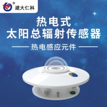 建大仁科 太阳辐射传感器 太阳辐射监测设备 济南太阳辐射传感器生产厂家