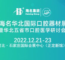 2022海名华北国际口腔器材展览会暨华北五省市口腔医学研讨会
