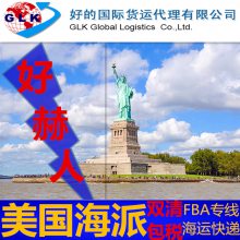 美国亚马逊FBA专线 海运双清包税到门 快递派送 超大件超重卡车直送