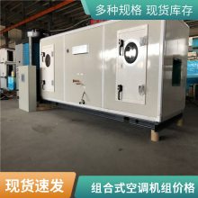 组合式洁净控温控湿壁挂式 柜式 可移动防爆一体空调机组 恒温恒湿组合式空调机组