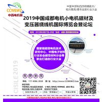 2019中国成都电机小电机磁材及变压器绕线机国际博览会暨论坛