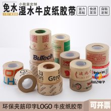 湿水夹筋牛皮纸胶带水性纸电商纸批发印字定制logo封箱带快递水性胶带