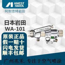 ӦձANEST IWATA/ܽԶǹWA-101