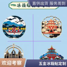 金属冰箱贴定制 旅游景区博物馆城市地标软磁贴纪念文创礼品定做