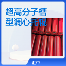 超高分子托輥 槽型調(diào)心托輥 耐腐蝕可定制 運(yùn)轉(zhuǎn)靈活 源頭廠家
