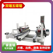 MD2100B自动双端五碟锯地板开槽 双端作榫机 双头倒角加工