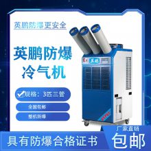 英鹏防爆冷气机-中山交通检修降温 工业冷气机