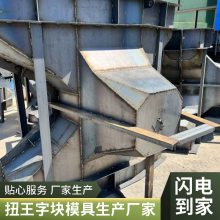 防浪的挡浪石模具水利建设的大型扭王字模具加工厂家京伟