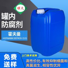 霍夫曼 Defros D35 高效杀菌罐内防腐剂