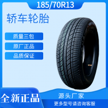 工厂直供185/70R13轮胎 轿车 电动车 新能源汽车轮胎