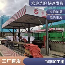 钢筋加工棚工地建筑标准可拆卸组装式免焊接定型化安全加工防护棚