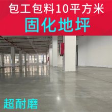 工业厂房车间密封固化剂地坪 金刚砂混凝土固化地坪工程