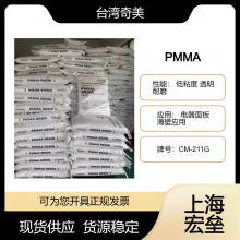 台 湾奇美 PMMA CM-211G 亚克力 低粘度 透明 耐磨 电器面板 薄壁应用