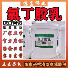 氯丁胶乳 阳离子氯丁橡胶防腐乳胶剂 L德昌伟业DC2051