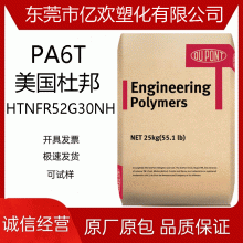 PA6T 美国杜邦 HTNFR52G30NH 挤出级 30%玻纤 燃级尼龙塑料 PA6T 美国杜邦 HTNFR52G30NH 挤出级 30%玻纤 燃级尼龙塑料