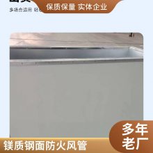 钢面镁质风管 双面彩钢复合通风管 工业一体化耐火防火风管