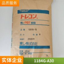 PBT 日本东丽 1184G-A30 增强级 高韧性 阻燃 高强度 高强线 电气元件原料