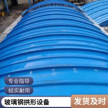 玻璃钢盖板 印染厂调节池用罩盖 免维护 拱形