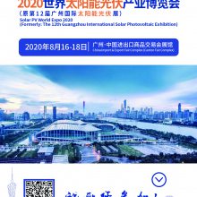 2020世界太阳能光伏产业博览会（原第12届广州国际光伏展）