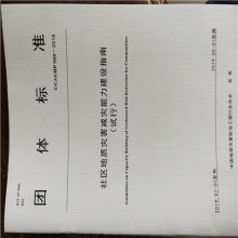 新書T/CAGHP 061-2019泥石流***工程施工技術(shù)規(guī)范(試行)包郵