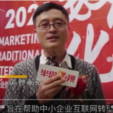 半岛V视青岛“牛商”大会路演 中新华美总经理王东先生接受采访