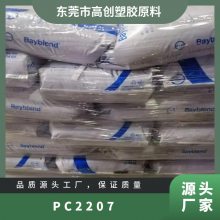 PC 德国科思创（拜耳） 2207 高流动级 低粘度 汽车领域 通用