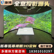 180度弧幕展厅 视觉沉浸式体验 裸眼3d企业宣传片制作推广