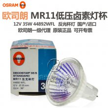 OSRAMŷ˾ 44870 44892SP/FL/WFL 12V35W/50W MR16