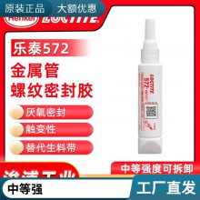 汉高乐泰572管螺纹密封剂Loctite572 密封胶粘剂 50ml/支