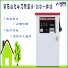 广州24小时联网自助车用尿素液·加水一体机 24小时无人值守 远程控制，扫码支付