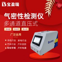气密性检测仪 宝盈瑞厂家直销手机后盖/前框防水检测 密封性测试仪 ip防护等级测试设备
