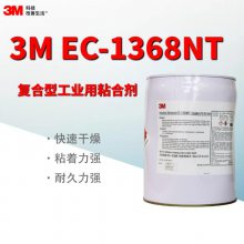 3mEC-1368NT胶水高性能单组分溶剂胶 耐久性工业用复合型胶粘剂