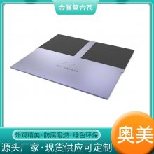 上海坡屋面金属瓦 金属材料屋面 3003系铝锰合金瓦 奥美