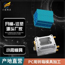 塑料PC周转箱模具厂家电话\\PC周转箱模具生产厂家\\注塑生产厂家