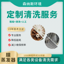 助力企业节能降耗-森纳斯蒸发器清洗服务