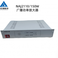 诺安捷NAJ2110/150W消防广播功率放大器 火灾报警系统