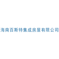 海南百斯特集成房屋有限公司