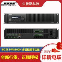 BOSE PM8500N PM8250N P4500N 多通道数字功放 厂家经销 项目支持