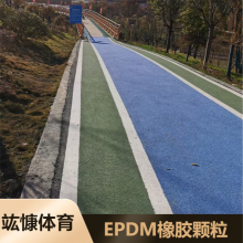 竑慷体育设施安全环保EPDM橡胶颗粒 幼儿园用透气型跑道