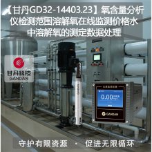 【甘丹GD32-14403.23】氧含量分析仪检测范围溶解氧在线监测价格水中溶解氧的测定数据处理