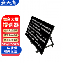 舞台提词器STY/HY-32W 直播会议专用演讲字幕摄像机单反题词显示器