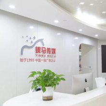 浙江银马广告有限公司
