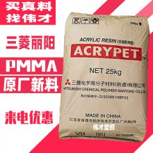 PMMA Acrypet VH001三菱丽阳 耐热 耐气候 照明 光学产品