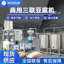 多功能三联磨豆腐机商用全自动大型一机多用豆制品设备