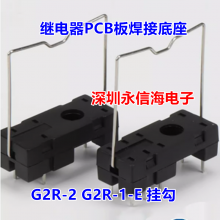 继电器G2R-2电磁继电器底座5脚G2R-18脚G2R-2 G2R-1-EPLC尖脚PCB板焊接带挂钩RJS1