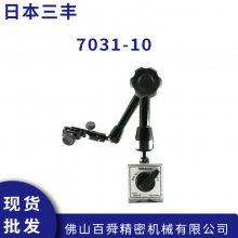 Mitutoyo三丰7031-10磁性表座 万向支架表座 原装正品现货