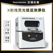 贵金属电镀膜厚检测仪 天瑞仪器Xray金属镀层测试仪EDX600PLUS