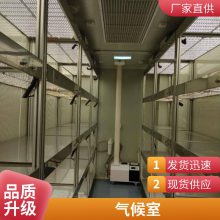 山东日照人工气候室建设新励智造智能人工气候室