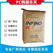 PC SC-1100R PC 乐天***材料 SC-1100R 阻燃Infino