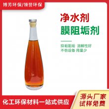 中水回用RO反渗透阻垢剂 防止膜管设备结垢 规格齐全 博芳净水